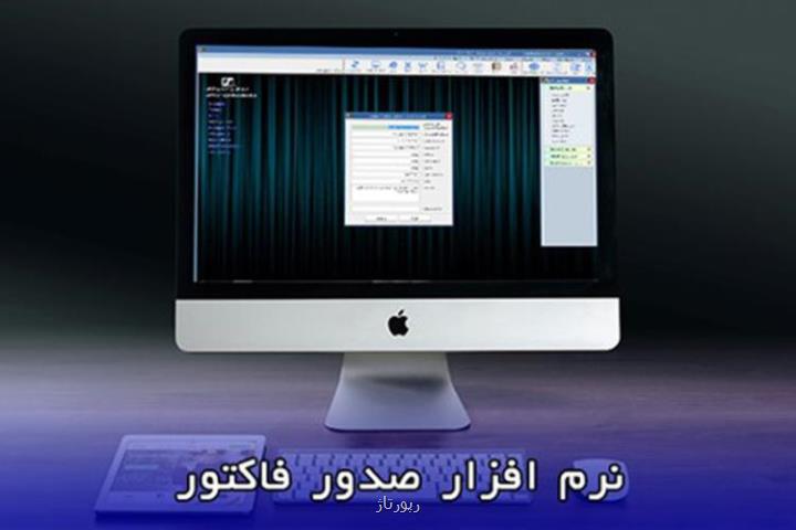 نرم افزار صدور فاکتور ابزاری کلیدی برای مدیریت مالی حرفه ای